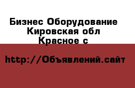 Бизнес Оборудование. Кировская обл.,Красное с.